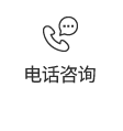 电话咨询