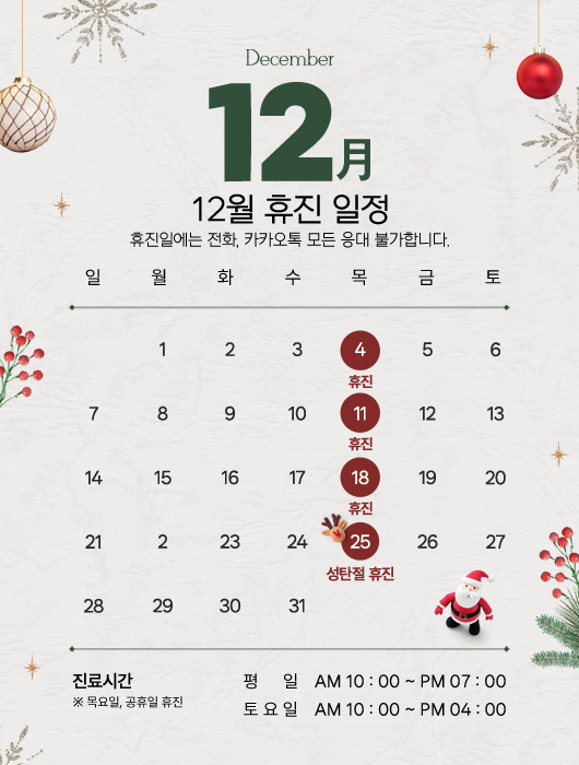 12월 휴진안내