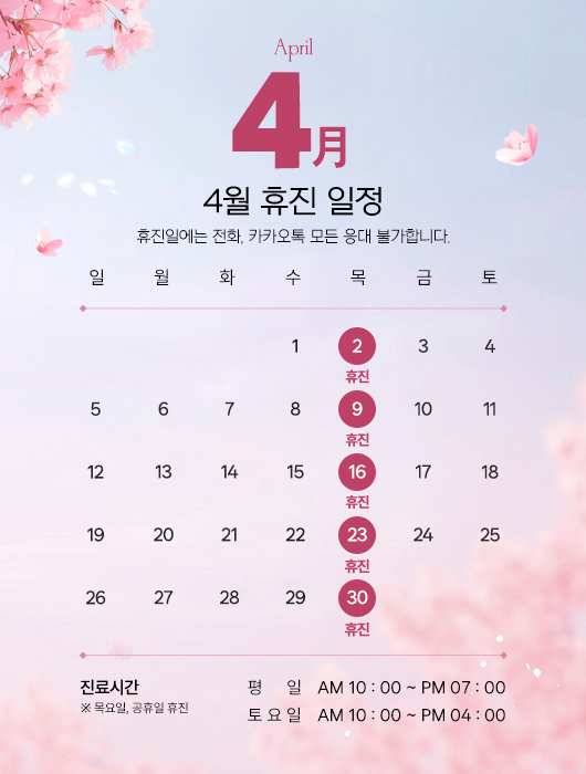4월 휴진안내