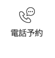 電話予約